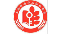 上海民办华二初级中学