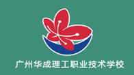 广州华城理工职业技术学校